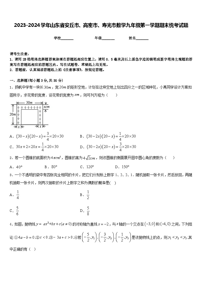 2023-2024学年山东省安丘市、高密市、寿光市数学九年级第一学期期末统考试题含答案01