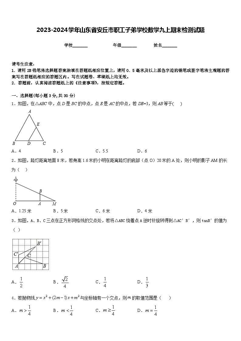 2023-2024学年山东省安丘市职工子弟学校数学九上期末检测试题含答案01
