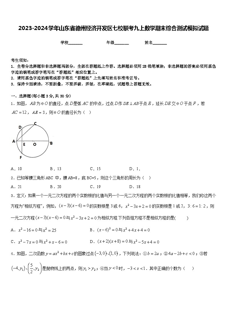 2023-2024学年山东省德州经济开发区七校联考九上数学期末综合测试模拟试题含答案第1页