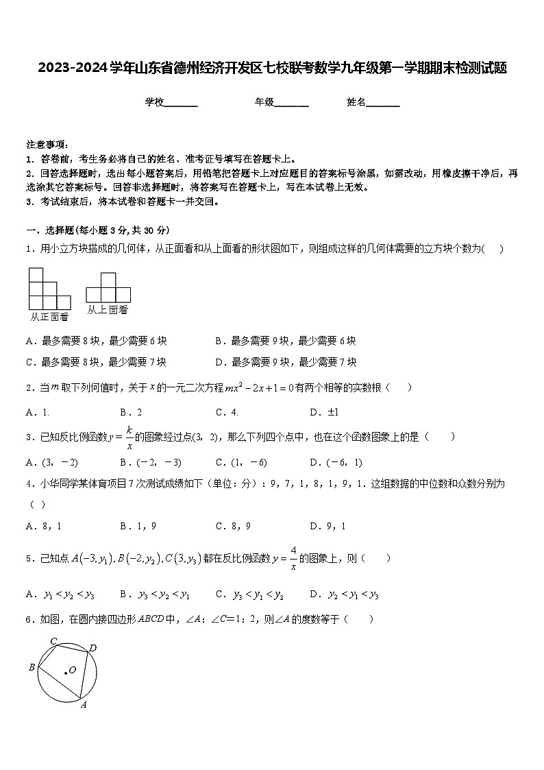 2023-2024学年山东省德州经济开发区七校联考数学九年级第一学期期末检测试题含答案01