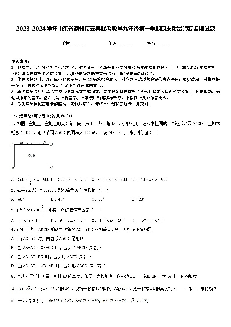 2023-2024学年山东省德州庆云县联考数学九年级第一学期期末质量跟踪监视试题含答案01