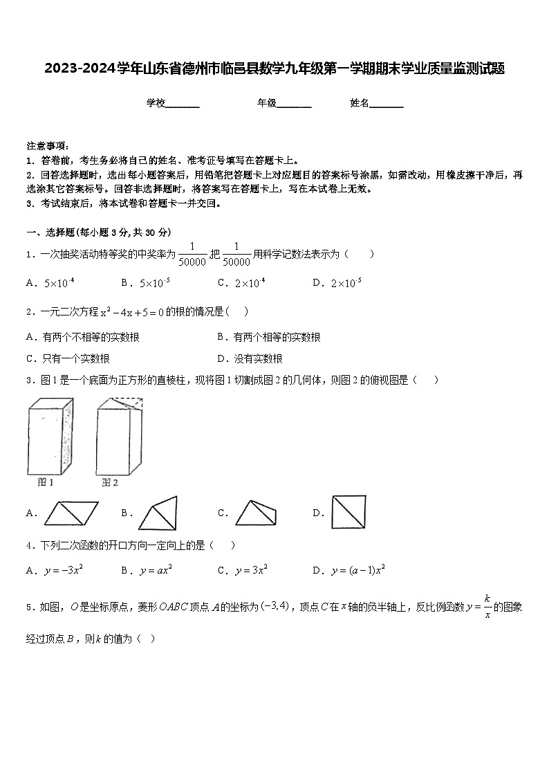 2023-2024学年山东省德州市临邑县数学九年级第一学期期末学业质量监测试题含答案第1页