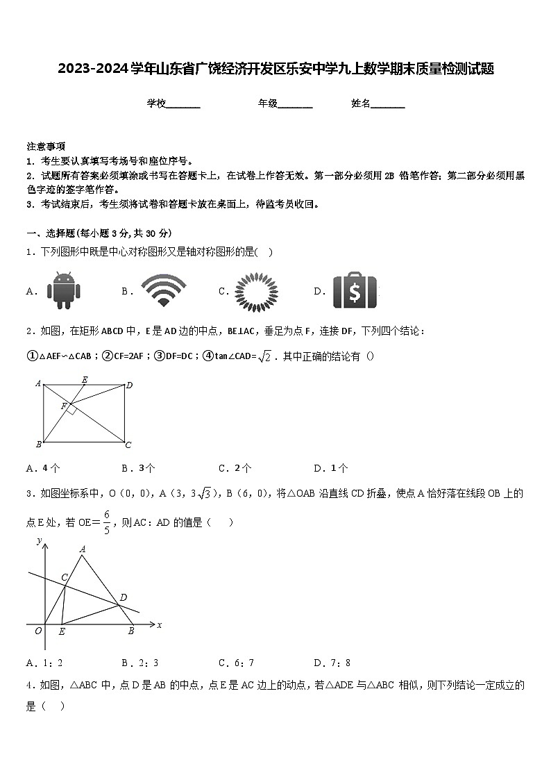 2023-2024学年山东省广饶经济开发区乐安中学九上数学期末质量检测试题含答案01