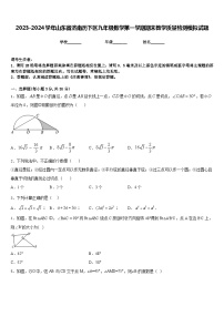 2023-2024学年山东省济南历下区九年级数学第一学期期末教学质量检测模拟试题含答案