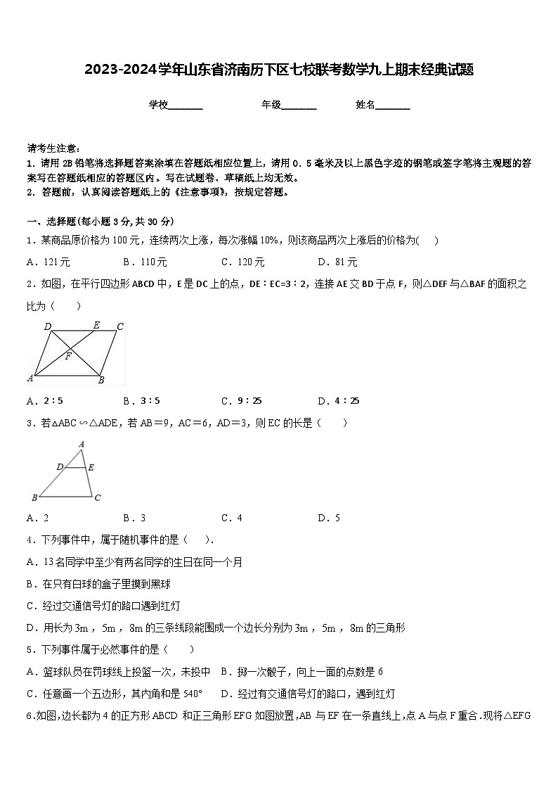 2023-2024学年山东省济南历下区七校联考数学九上期末经典试题含答案第1页