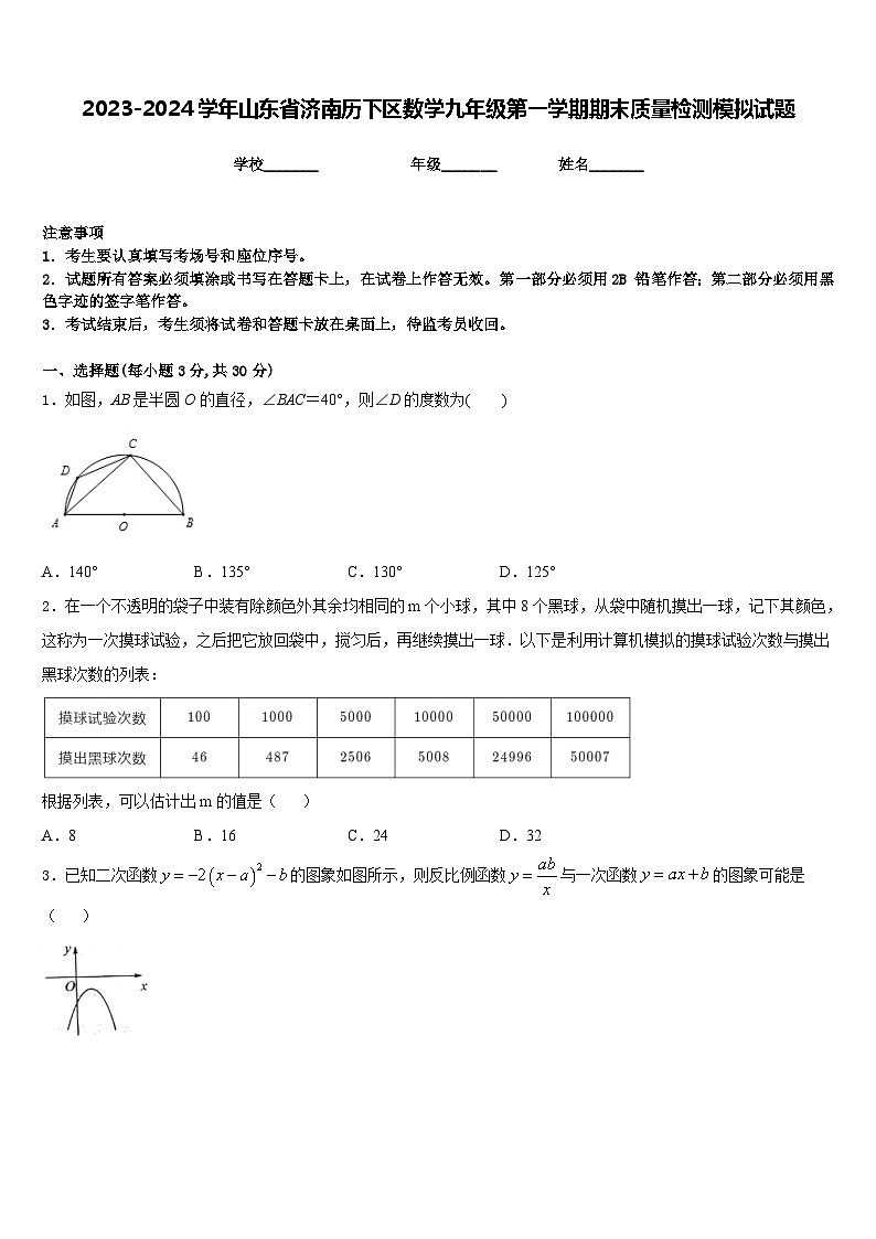 2023-2024学年山东省济南历下区数学九年级第一学期期末质量检测模拟试题含答案01