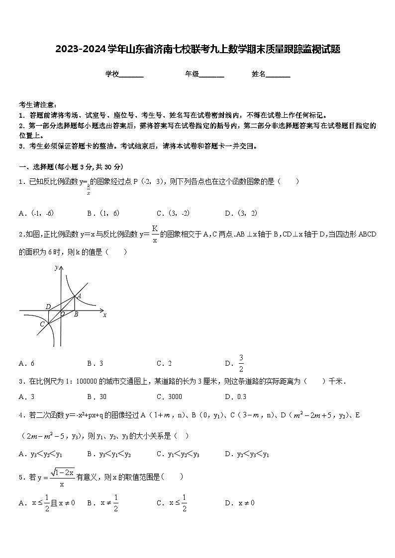 2023-2024学年山东省济南七校联考九上数学期末质量跟踪监视试题含答案01