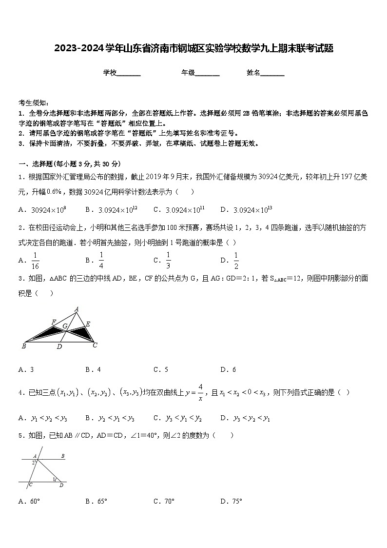 2023-2024学年山东省济南市钢城区实验学校数学九上期末联考试题含答案01