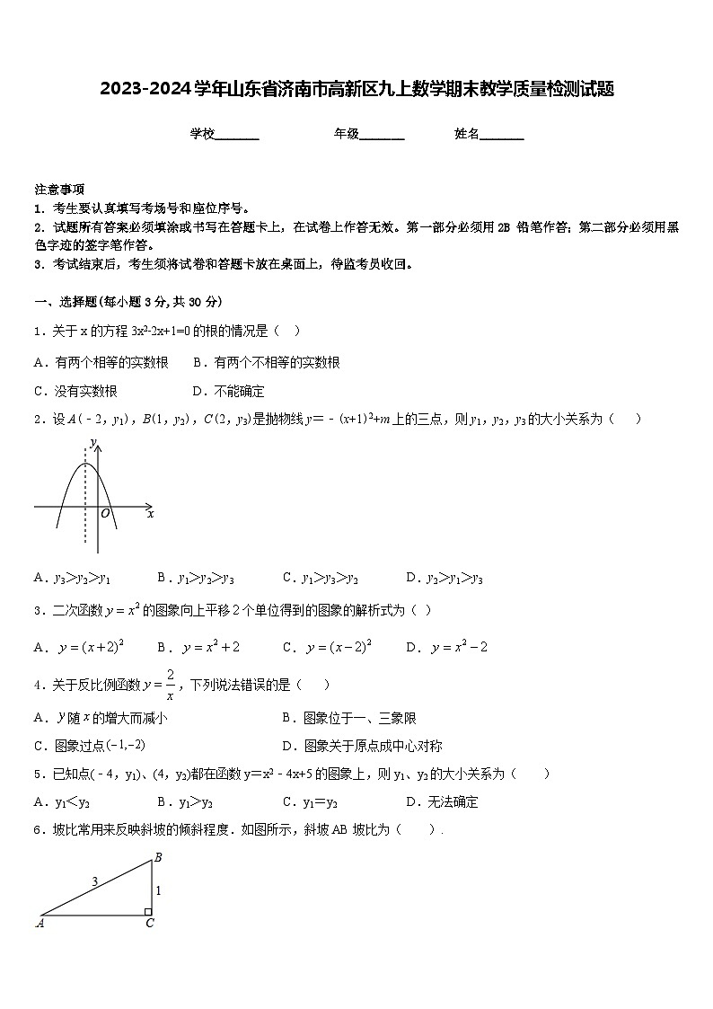 2023-2024学年山东省济南市高新区九上数学期末教学质量检测试题含答案01