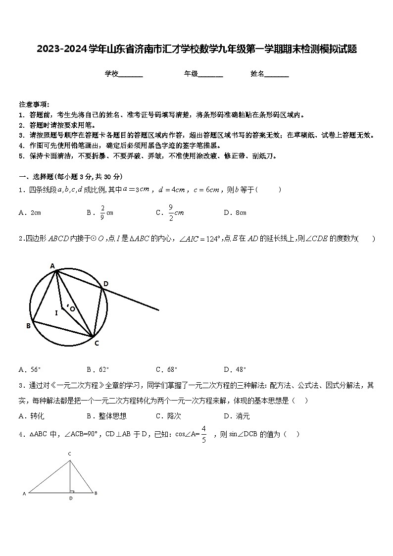 2023-2024学年山东省济南市汇才学校数学九年级第一学期期末检测模拟试题含答案第1页