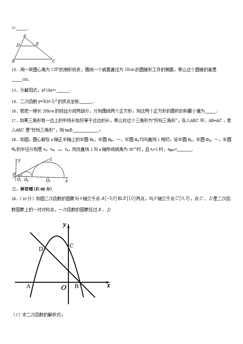 2023-2024学年山东省济南市汇才学校数学九年级第一学期期末检测模拟试题含答案第3页