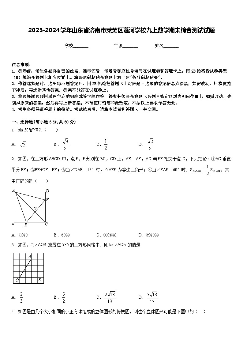 2023-2024学年山东省济南市莱芜区莲河学校九上数学期末综合测试试题含答案01