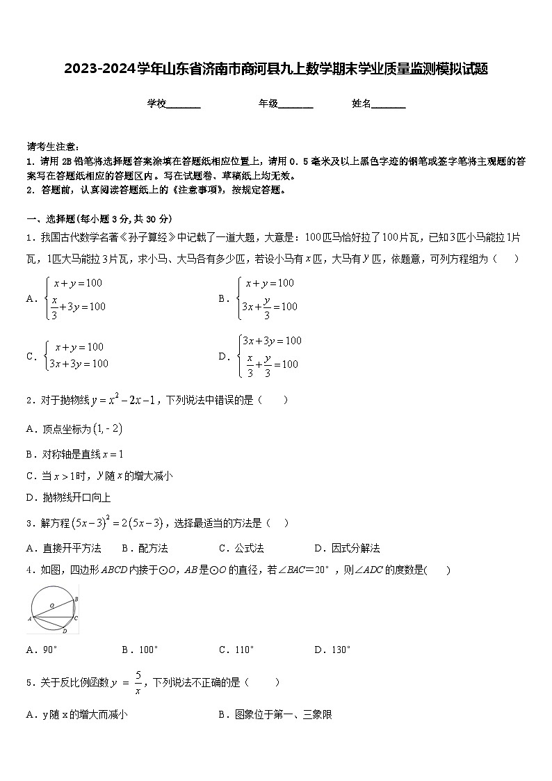 2023-2024学年山东省济南市商河县九上数学期末学业质量监测模拟试题含答案第1页