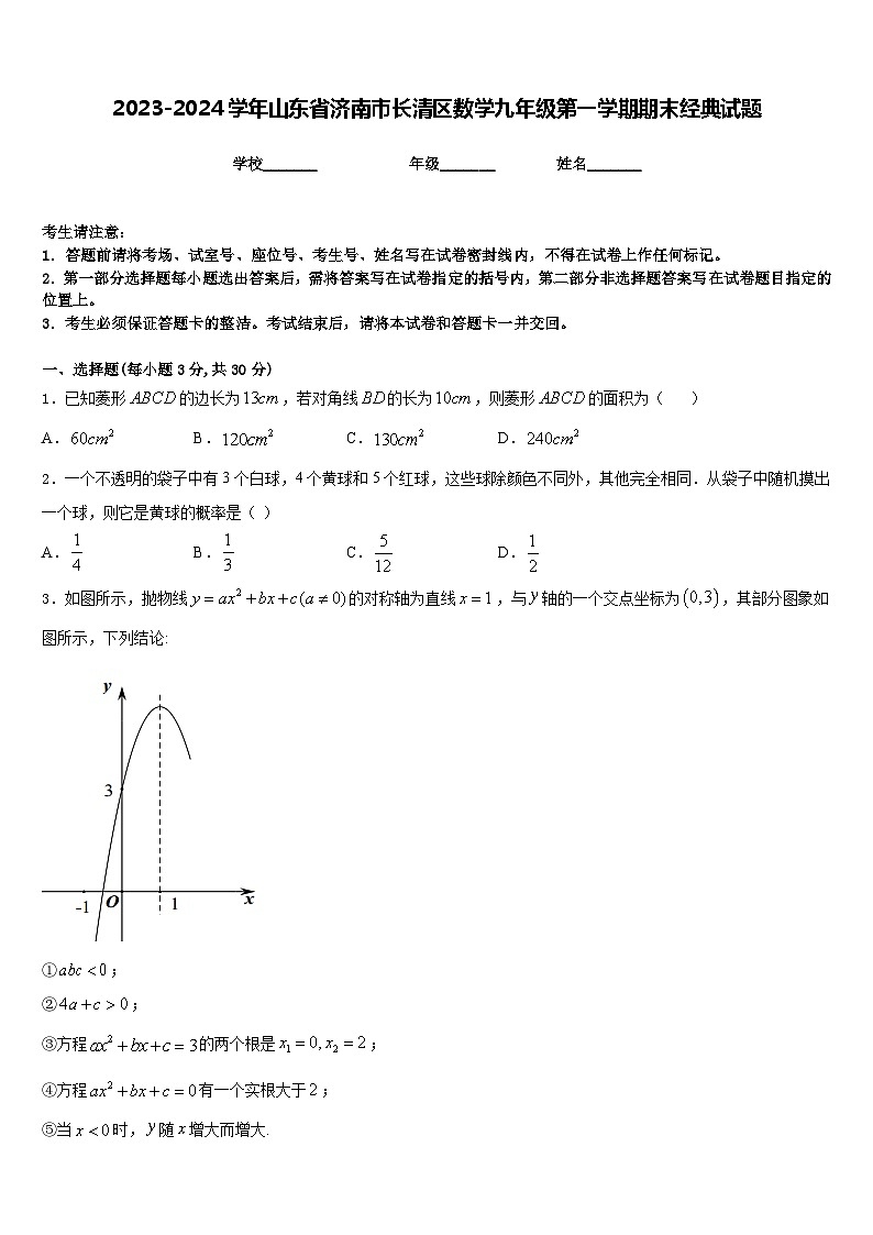 2023-2024学年山东省济南市长清区数学九年级第一学期期末经典试题含答案01