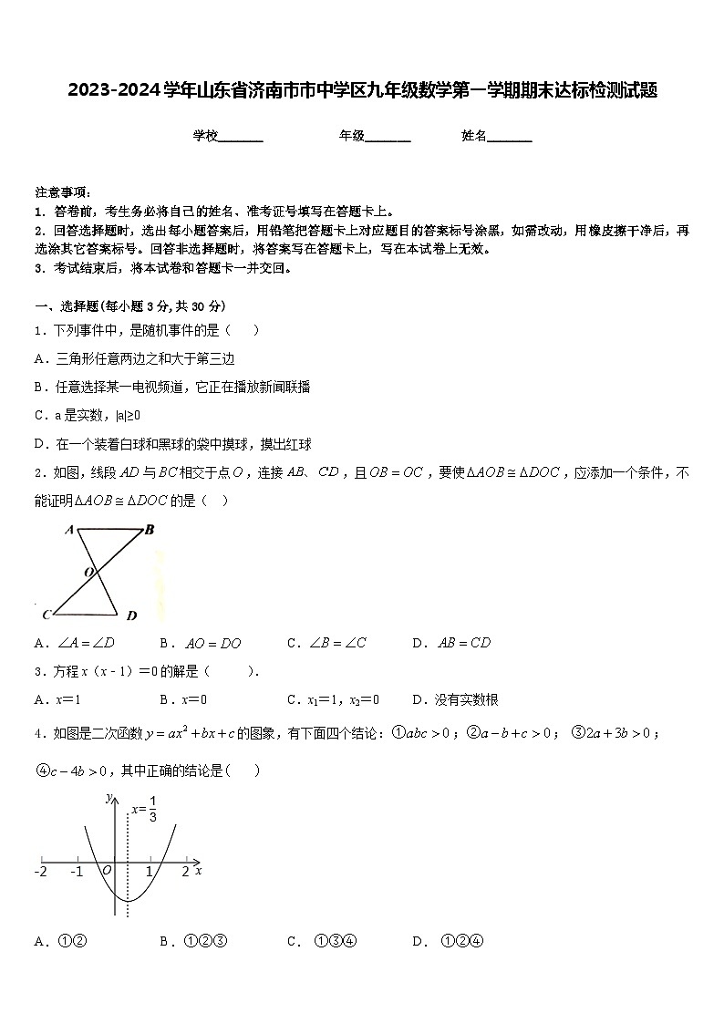 2023-2024学年山东省济南市市中学区九年级数学第一学期期末达标检测试题含答案01