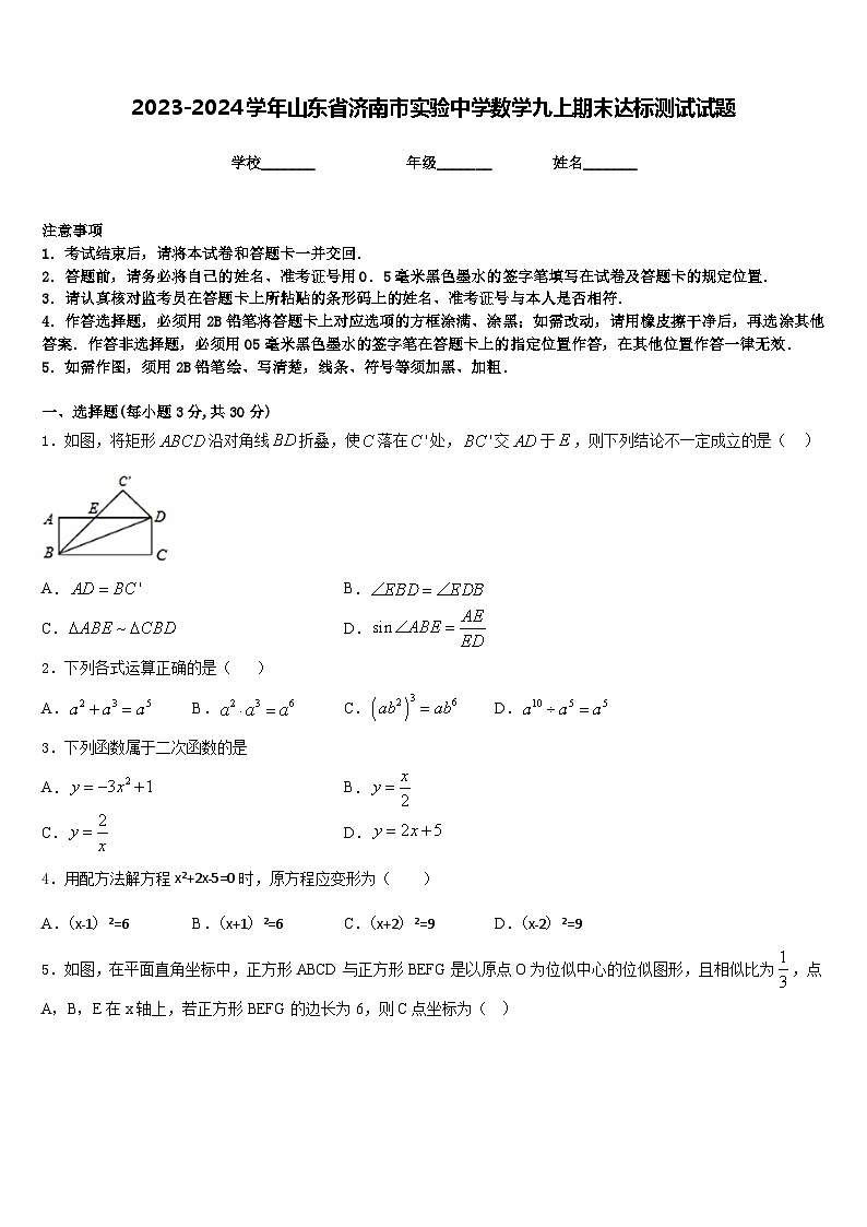 2023-2024学年山东省济南市实验中学数学九上期末达标测试试题含答案第1页