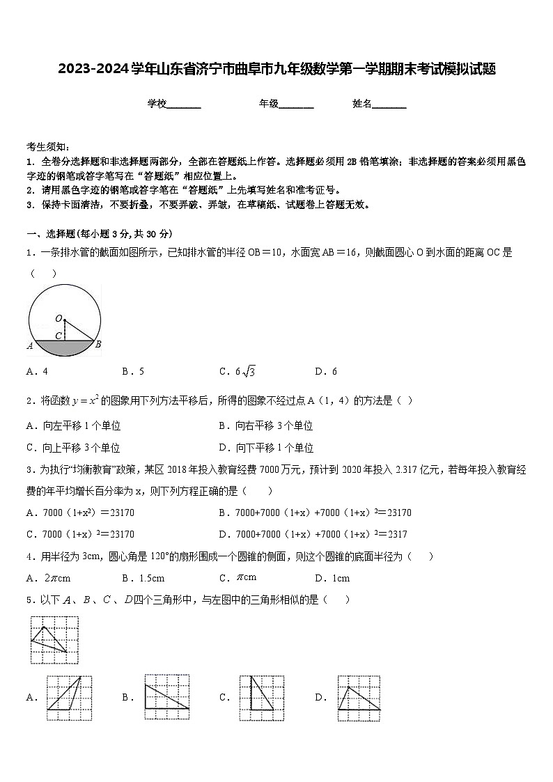 2023-2024学年山东省济宁市曲阜市九年级数学第一学期期末考试模拟试题含答案01