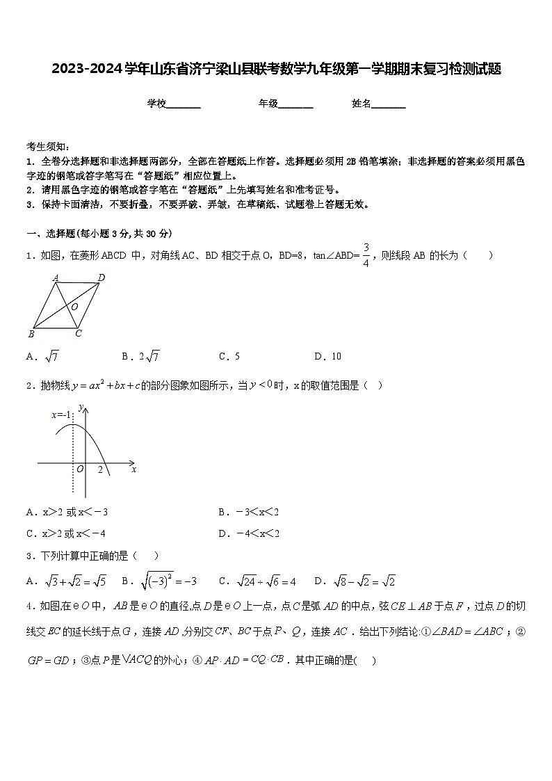2023-2024学年山东省济宁梁山县联考数学九年级第一学期期末复习检测试题含答案01