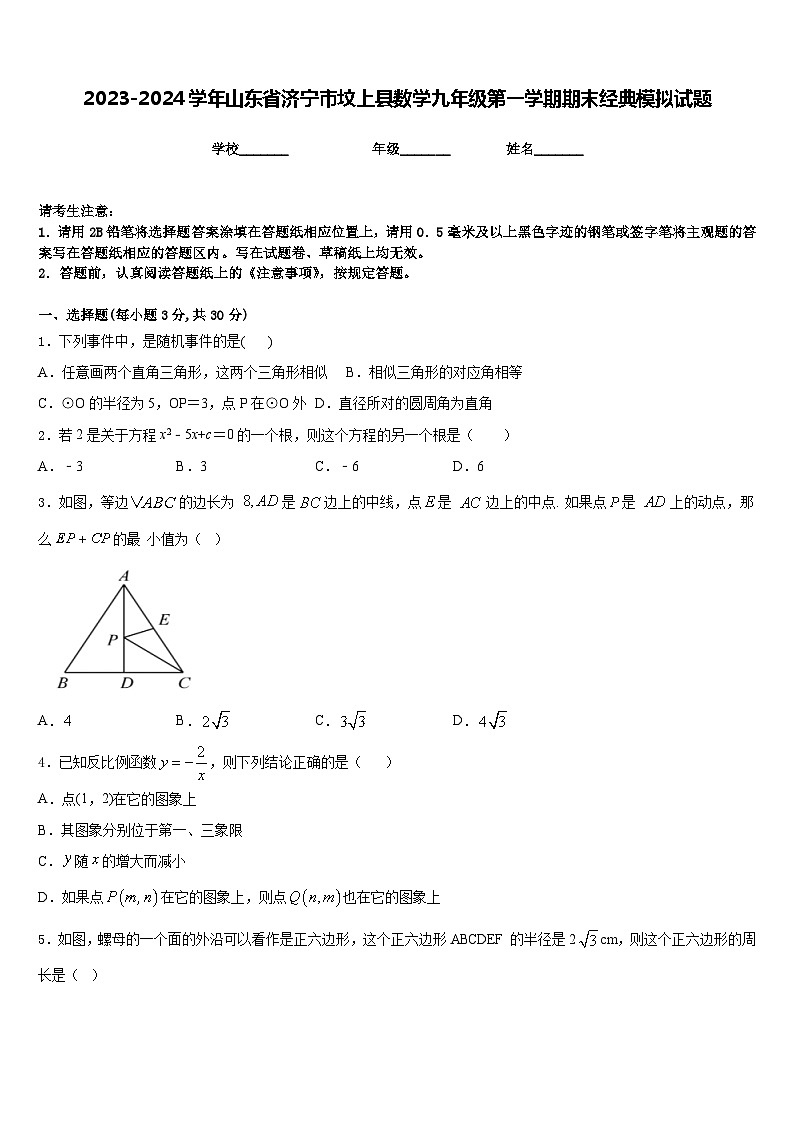 2023-2024学年山东省济宁市坟上县数学九年级第一学期期末经典模拟试题含答案01