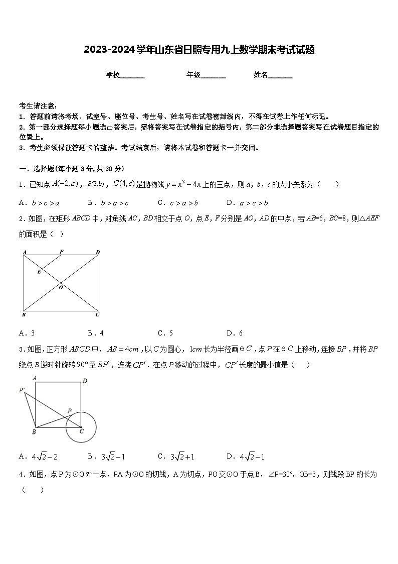 2023-2024学年山东省日照专用九上数学期末考试试题含答案01