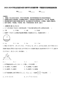 2023-2024学年山东省沂水四十里中学九年级数学第一学期期末质量跟踪监视试题含答案