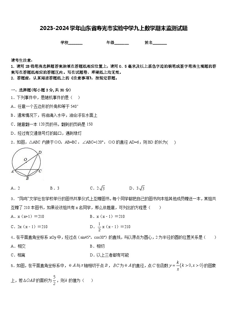 2023-2024学年山东省寿光市实验中学九上数学期末监测试题含答案第1页