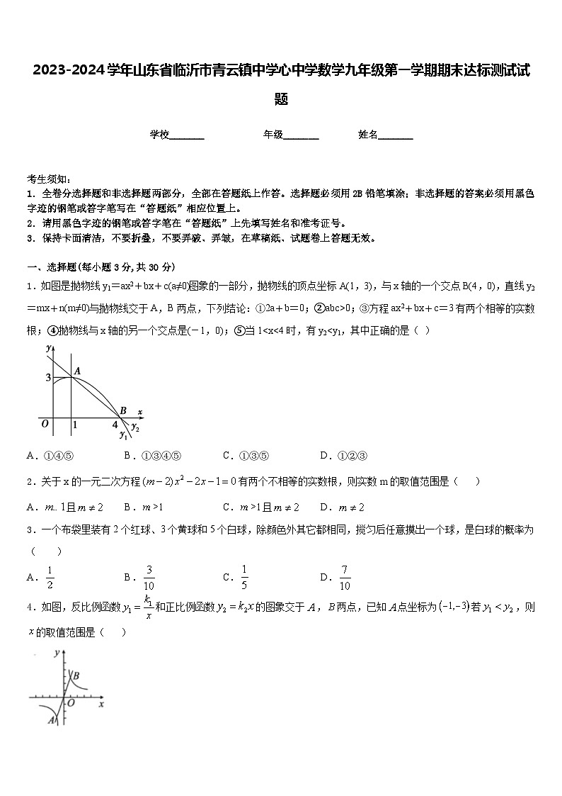 2023-2024学年山东省临沂市青云镇中学心中学数学九年级第一学期期末达标测试试题含答案01