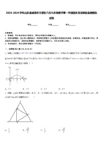 2023-2024学年山东省威海市文登区八校九年级数学第一学期期末质量跟踪监视模拟试题含答案