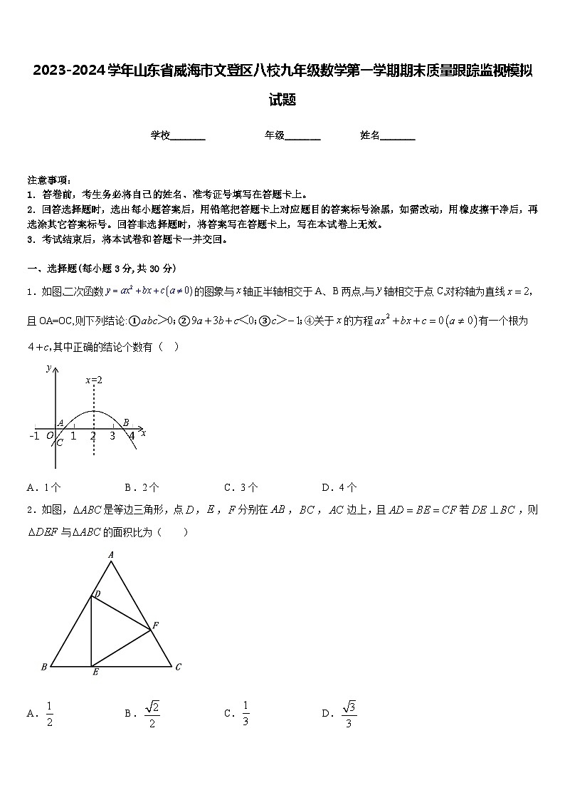 2023-2024学年山东省威海市文登区八校九年级数学第一学期期末质量跟踪监视模拟试题含答案第1页