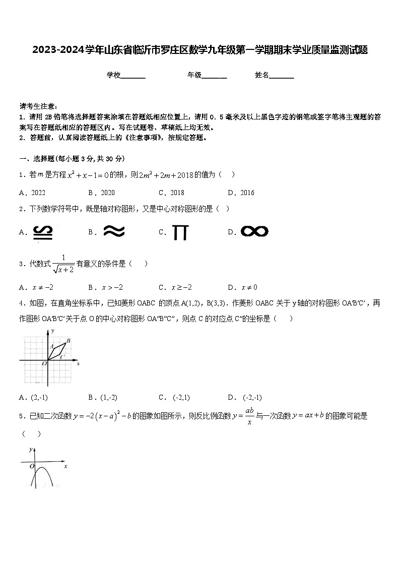 2023-2024学年山东省临沂市罗庄区数学九年级第一学期期末学业质量监测试题含答案01