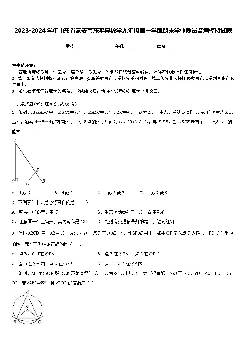 2023-2024学年山东省泰安市东平县数学九年级第一学期期末学业质量监测模拟试题含答案01