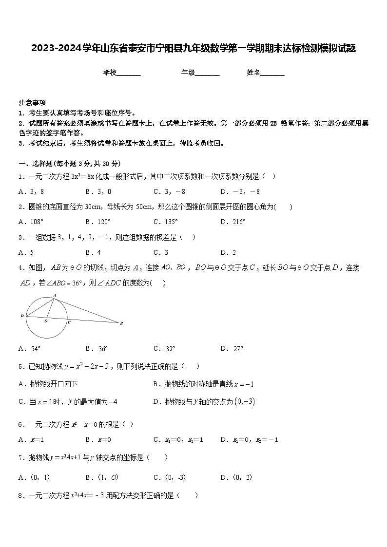 2023-2024学年山东省泰安市宁阳县九年级数学第一学期期末达标检测模拟试题含答案01