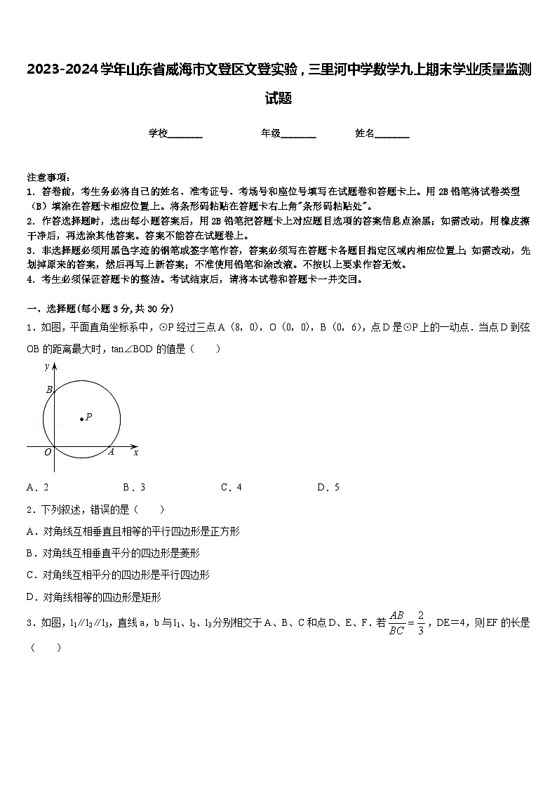 2023-2024学年山东省威海市文登区文登实验，三里河中学数学九上期末学业质量监测试题含答案第1页