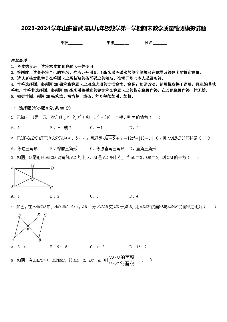 2023-2024学年山东省武城县九年级数学第一学期期末教学质量检测模拟试题含答案第1页