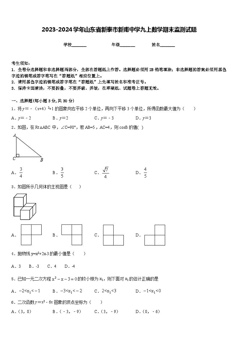 2023-2024学年山东省新泰市新甫中学九上数学期末监测试题含答案第1页