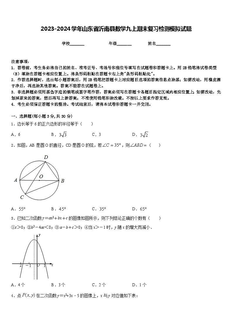 2023-2024学年山东省沂南县数学九上期末复习检测模拟试题含答案第1页