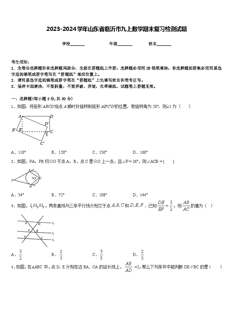 2023-2024学年山东省临沂市九上数学期末复习检测试题含答案01