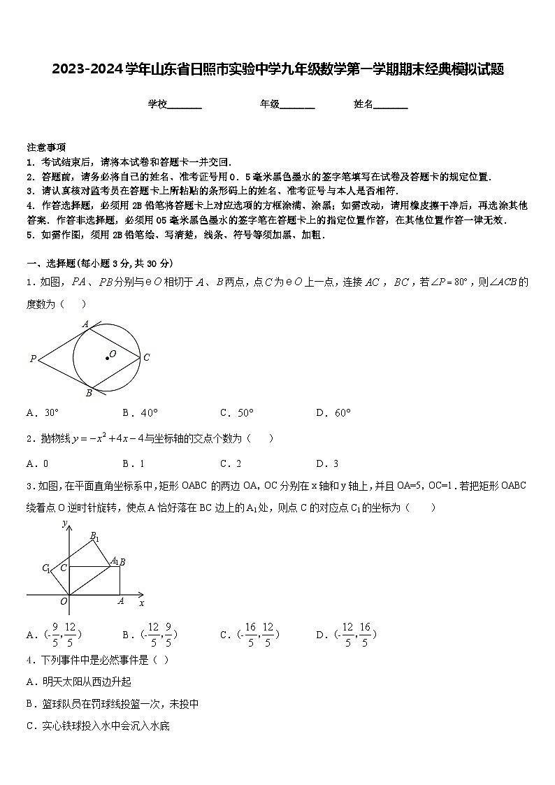 2023-2024学年山东省日照市实验中学九年级数学第一学期期末经典模拟试题含答案01
