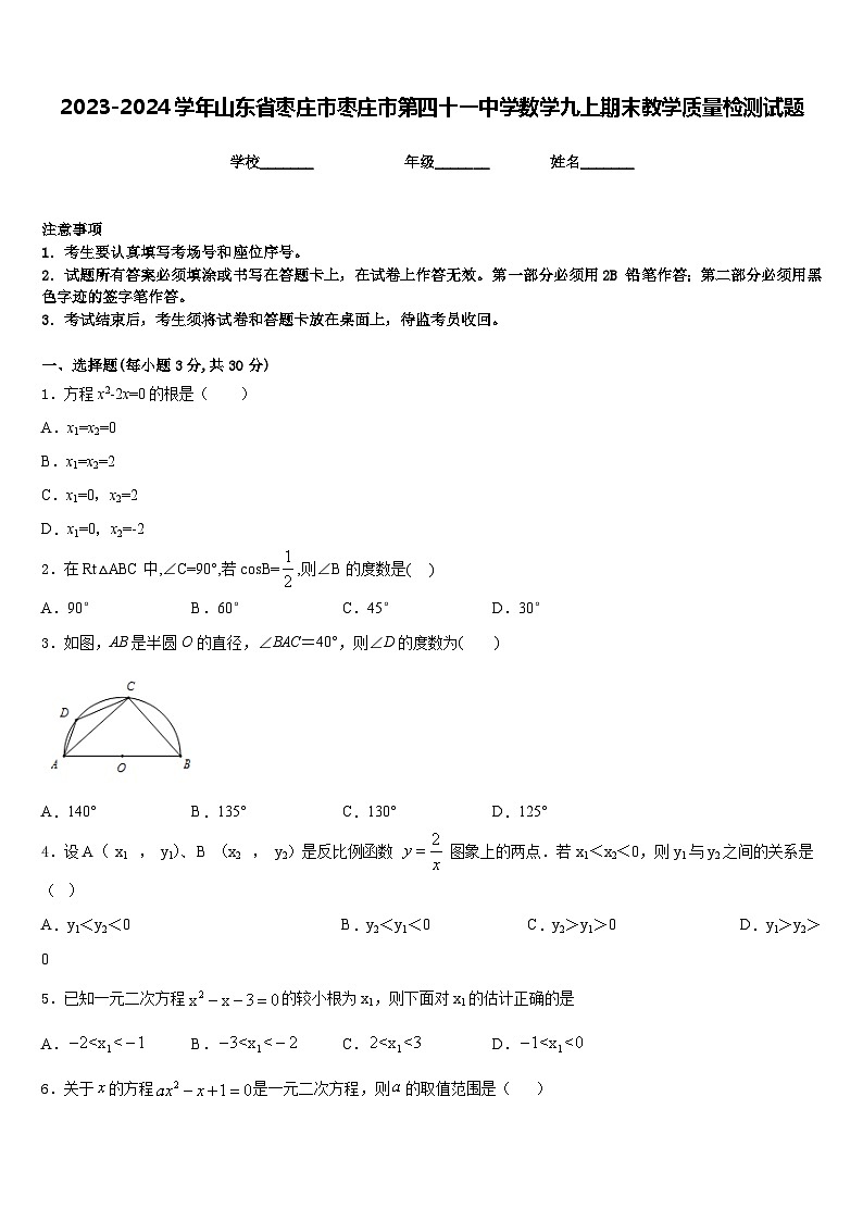 2023-2024学年山东省枣庄市枣庄市第四十一中学数学九上期末教学质量检测试题含答案第1页