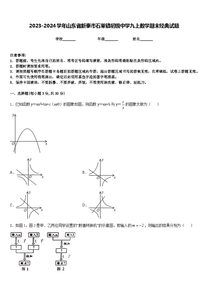 2023-2024学年山东省新泰市石莱镇初级中学九上数学期末经典试题含答案第1页