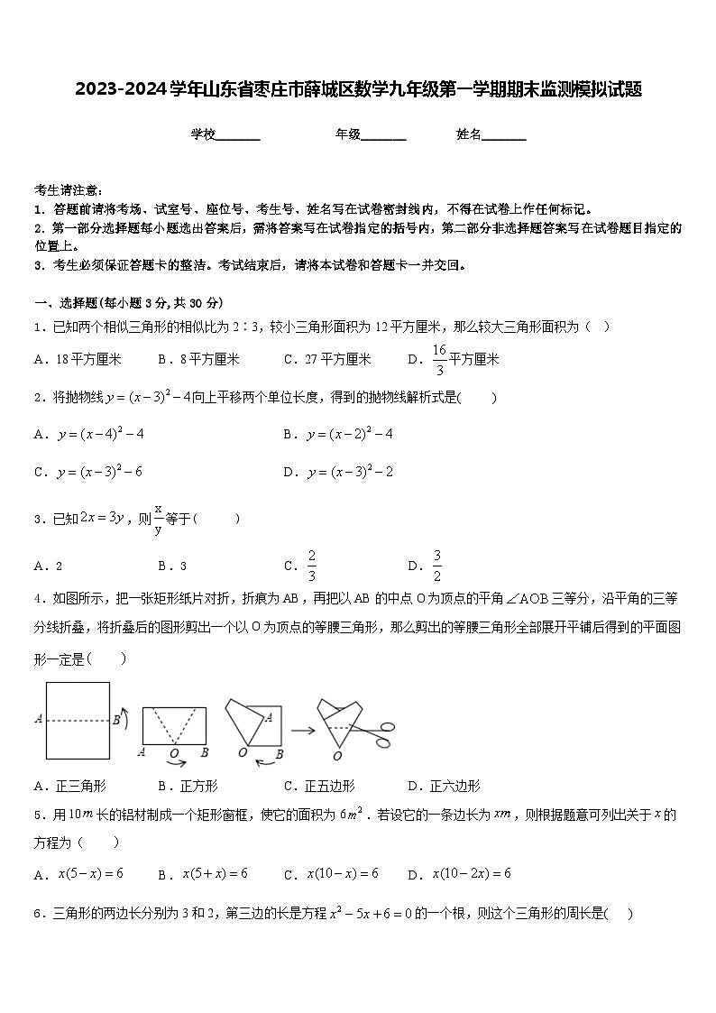 2023-2024学年山东省枣庄市薛城区数学九年级第一学期期末监测模拟试题含答案01