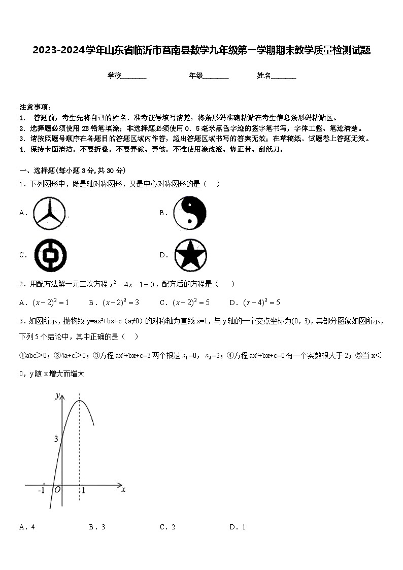 2023-2024学年山东省临沂市莒南县数学九年级第一学期期末教学质量检测试题含答案第1页