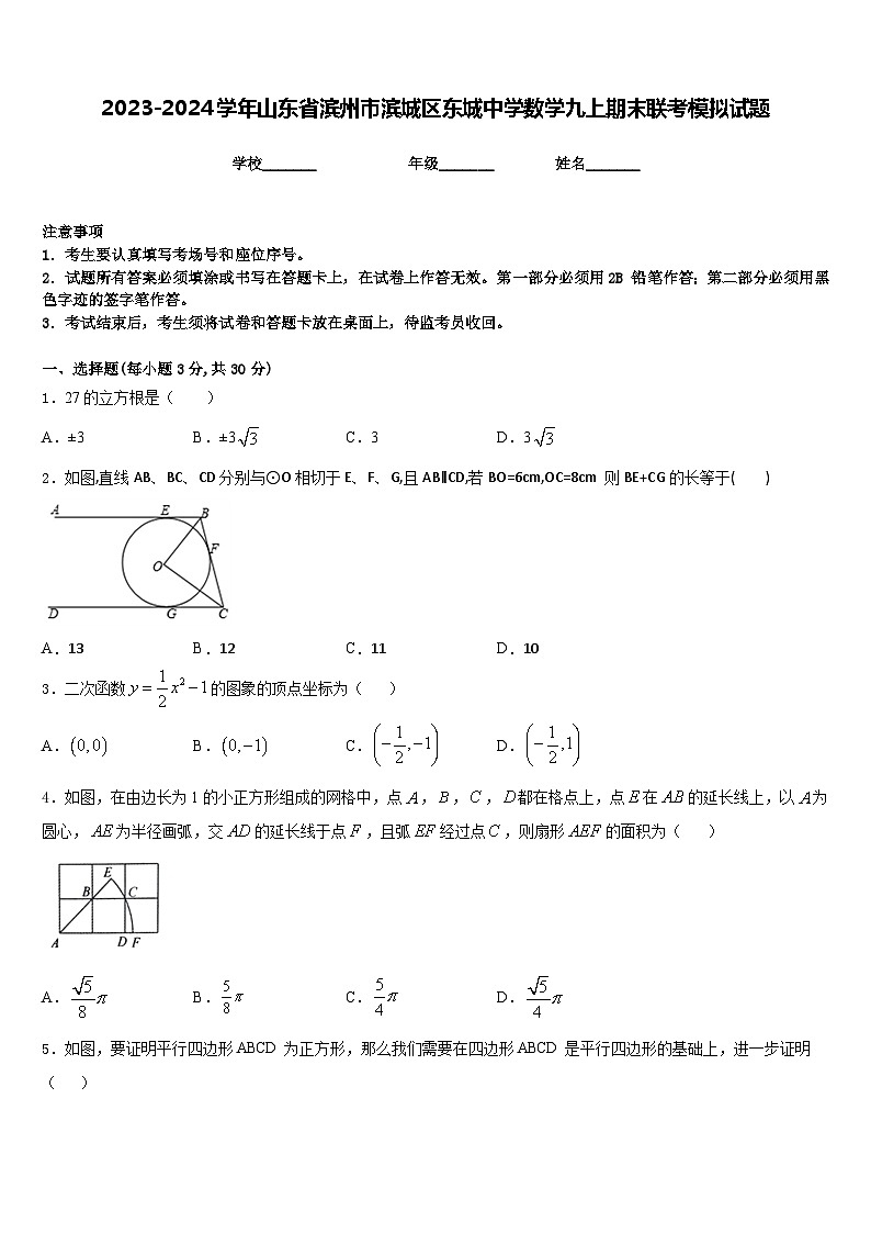2023-2024学年山东省滨州市滨城区东城中学数学九上期末联考模拟试题含答案01
