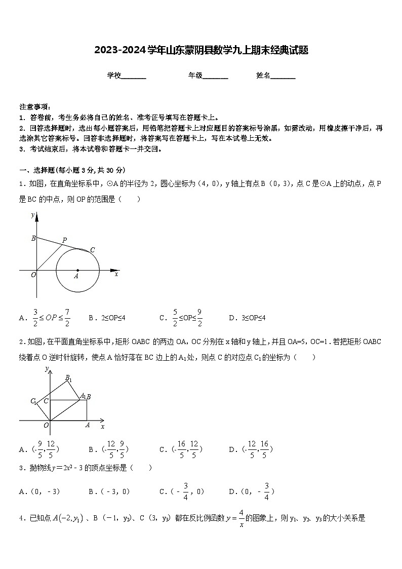 2023-2024学年山东蒙阴县数学九上期末经典试题含答案01