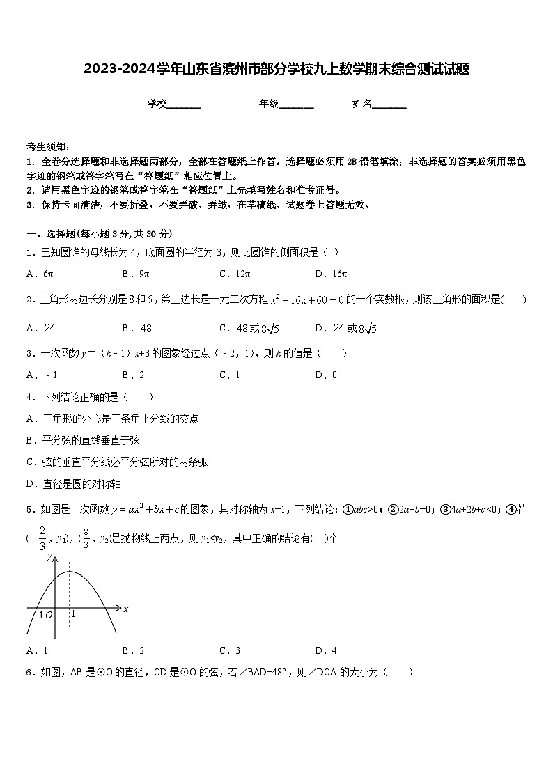 2023-2024学年山东省滨州市部分学校九上数学期末综合测试试题含答案第1页