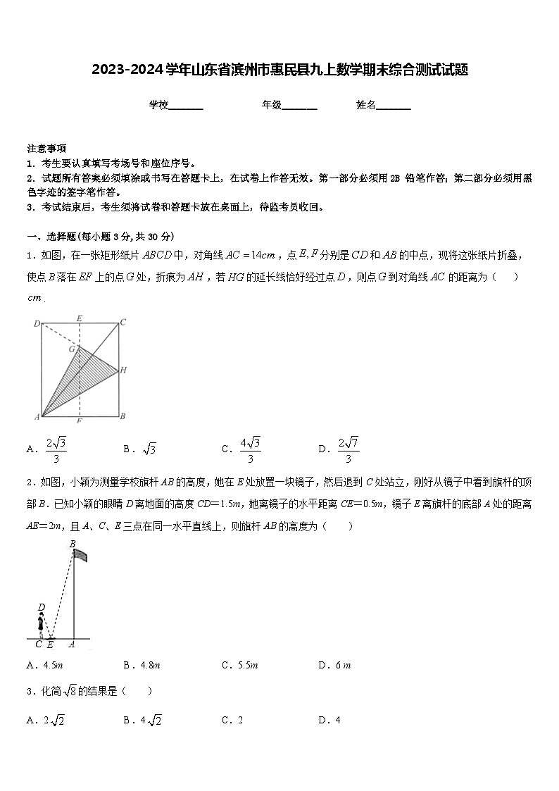 2023-2024学年山东省滨州市惠民县九上数学期末综合测试试题含答案第1页