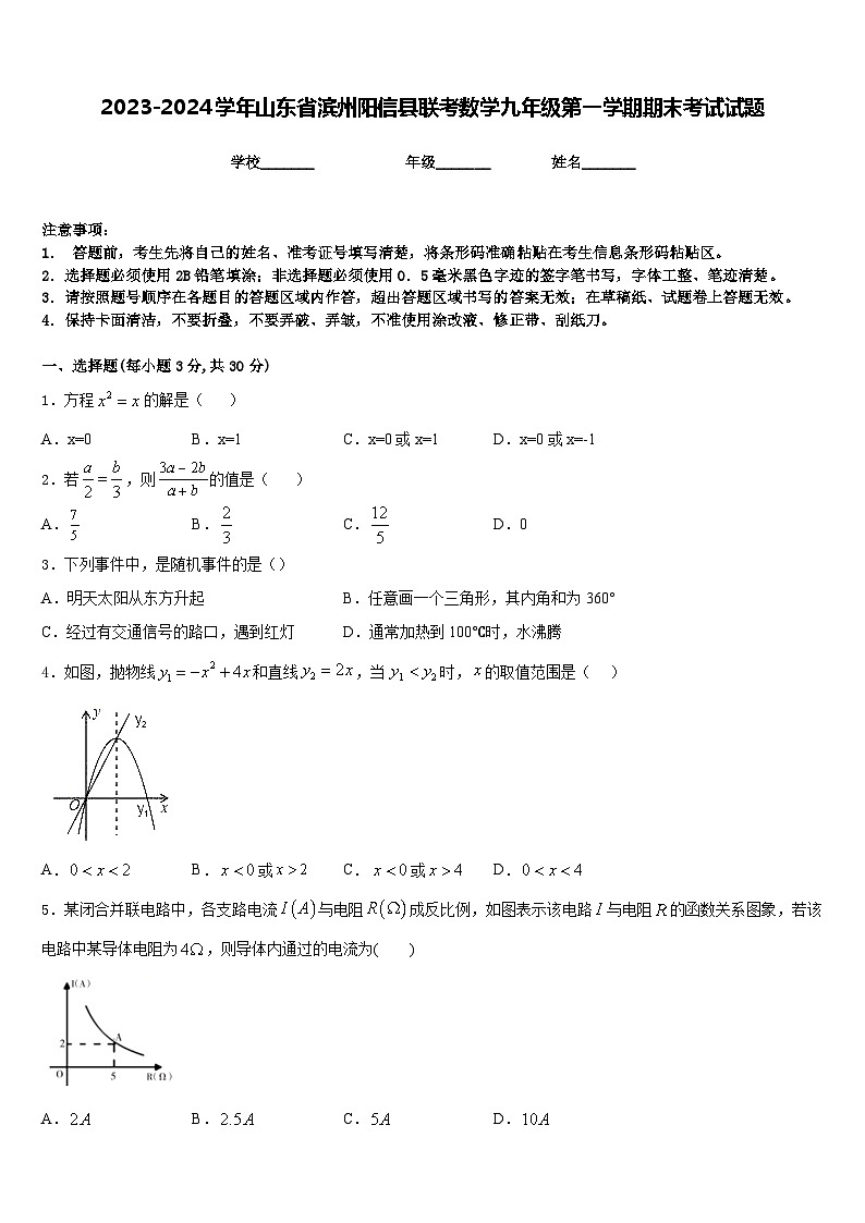 2023-2024学年山东省滨州阳信县联考数学九年级第一学期期末考试试题含答案第1页