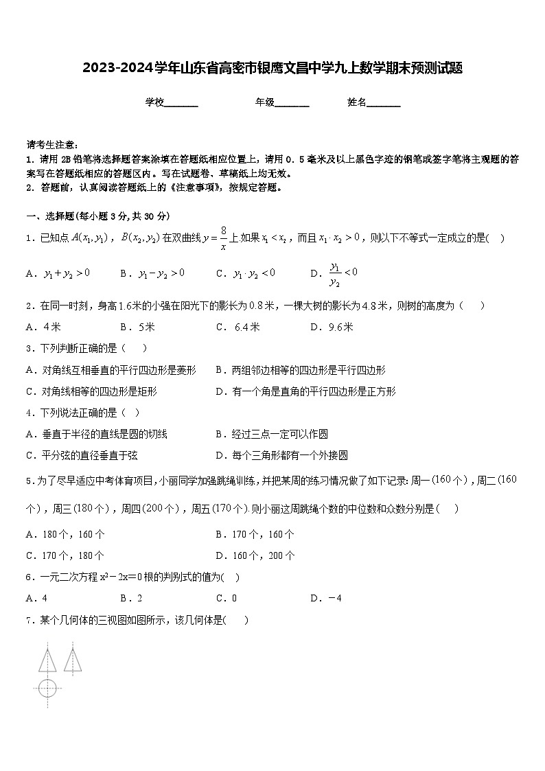 2023-2024学年山东省高密市银鹰文昌中学九上数学期末预测试题含答案第1页