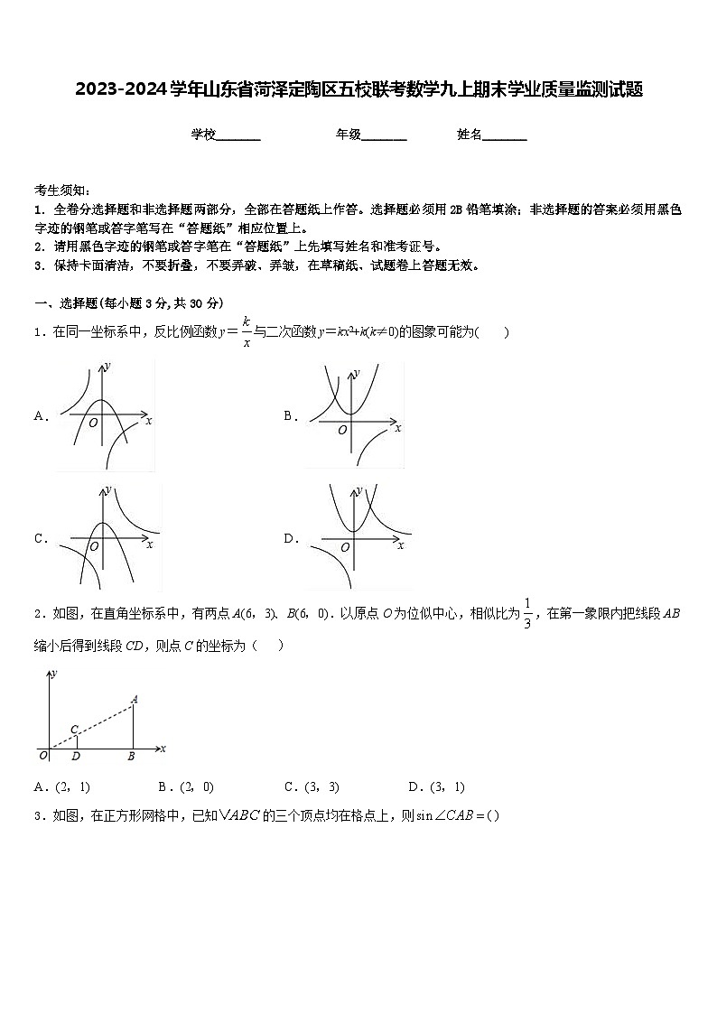 2023-2024学年山东省菏泽定陶区五校联考数学九上期末学业质量监测试题含答案01