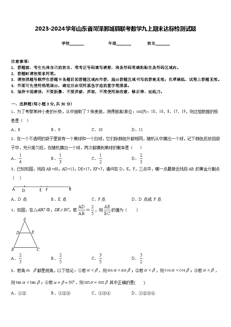 2023-2024学年山东省菏泽鄄城县联考数学九上期末达标检测试题含答案第1页